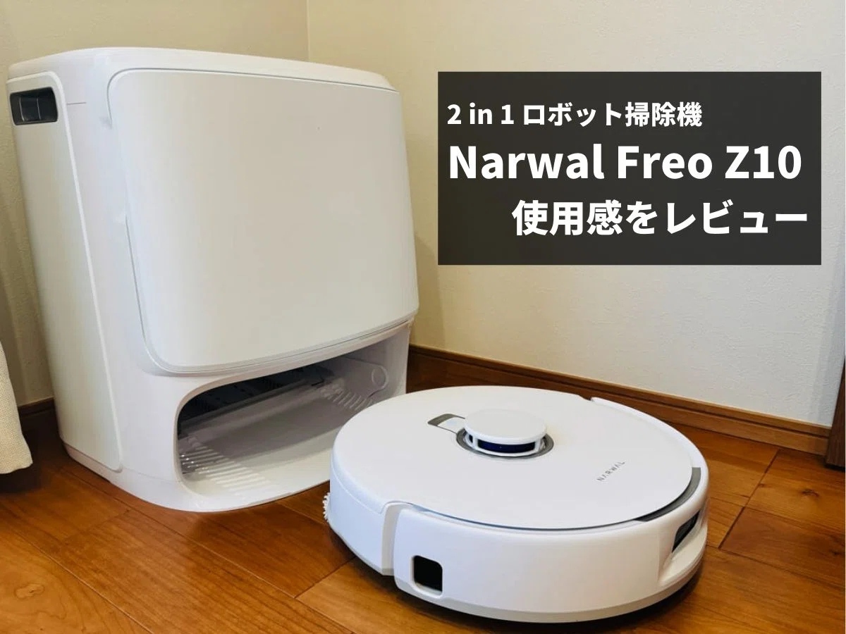 Narwal Freo Z10 レビュー！他社ロボット掃除機とも比較。高い吸引力