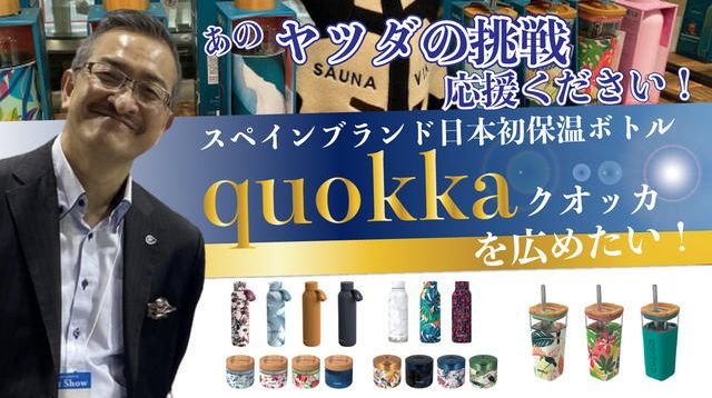 あのヤツダの挑戦応援ください！スペインブランド日本初保温ボトル「quokka」を広めたい！ | クラウドファンディング - カモファンディング
