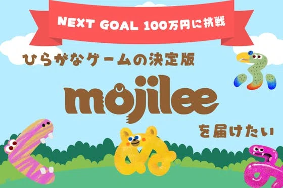 子供と大人が本気で遊べる知育カードゲーム『mojilee』を制作したい！