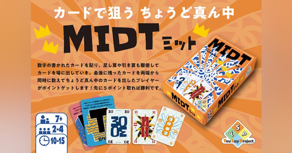 数字カードで ～ちょうど真ん中～ を狙う 新感覚カードゲーム『MIDT』ミット！