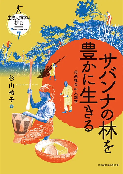 完結】『生態人類学は挑む』——混迷する21世紀に、人類文化の深淵を辿り