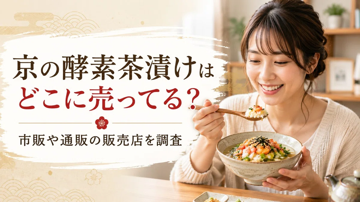 京の酵素茶漬けの口コミ・評判は？まずい？味や気になる点を調査｜hitomi