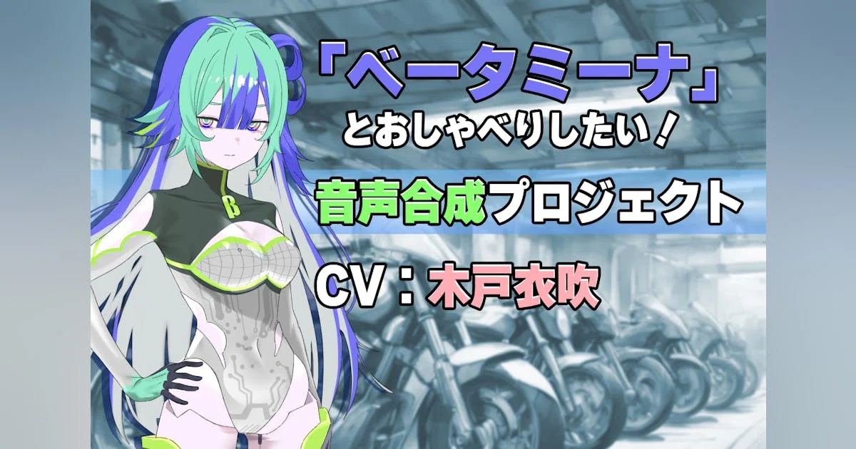 音声合成ソフト「ベータミーナ トークボイス」製作プロジェクト