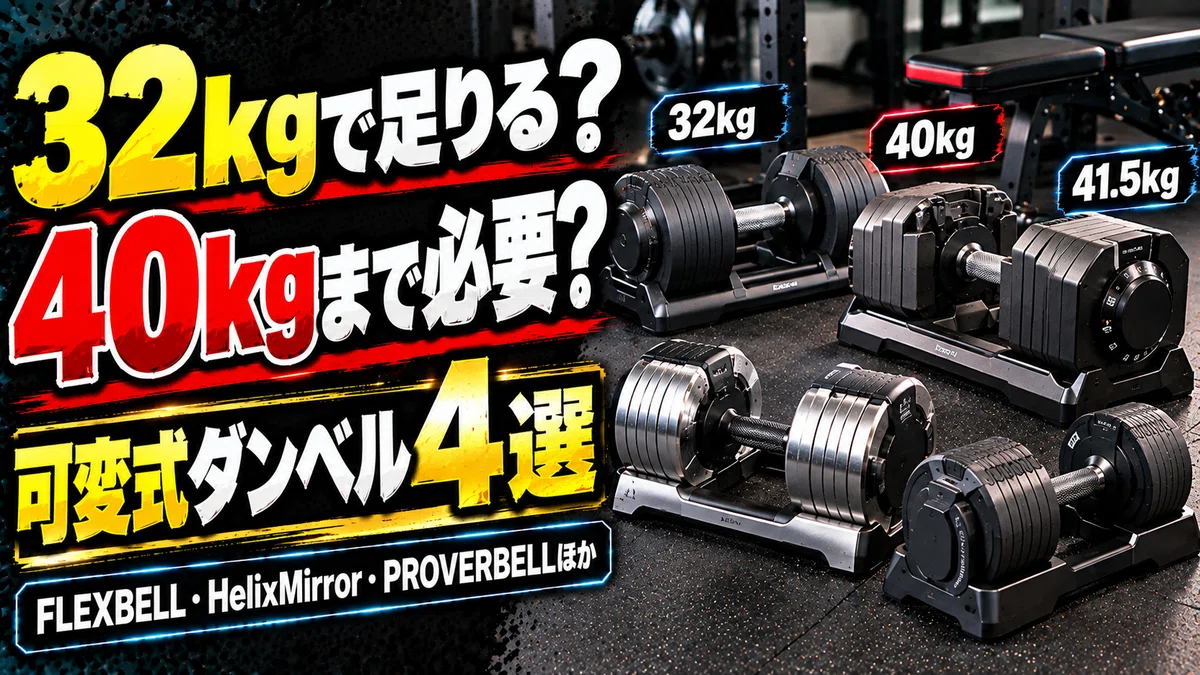 ダンベルのみ、柏までの配送料込みで対応可能 可変式ダンベルおすすめ4選｜32kg・40kg・41.5kgどこまで必要