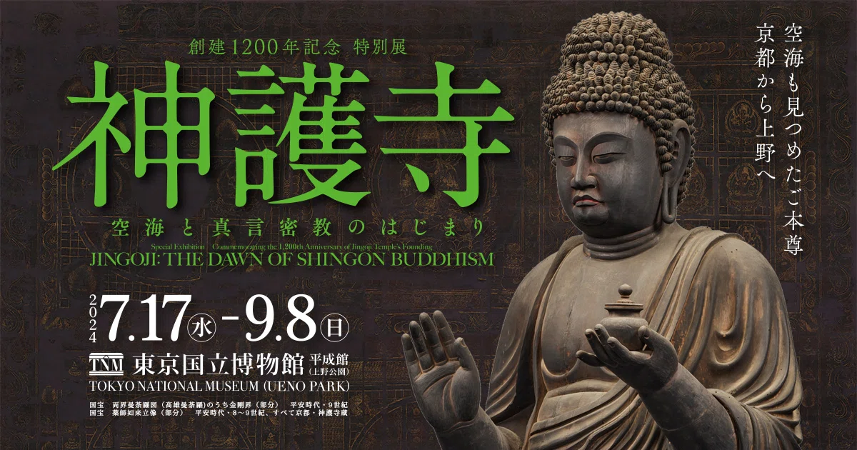 東京国立博物館「創建1200年記念特別展 神護寺 空海と真言密教の
