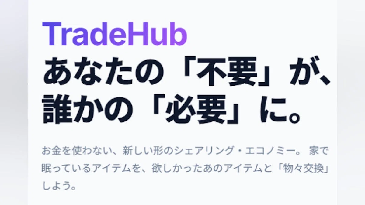 【TradeHub：送料のみで欲しい物が循環する物々交換アプリ】