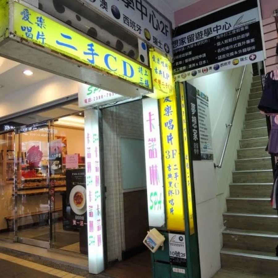 台北で見つけたレコード店と80年代台湾ミュージック｜Kaz Minematsu