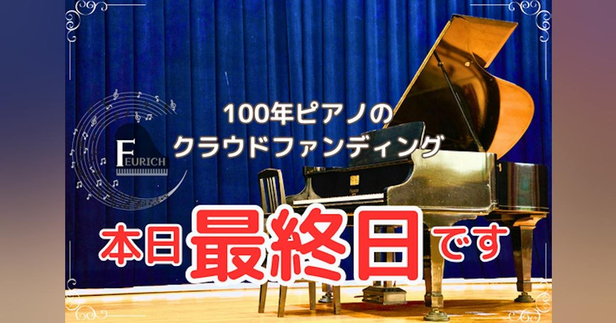 長浜びわ南小学校 100年ピアノを 守るために クラウド ファンディングに 挑戦