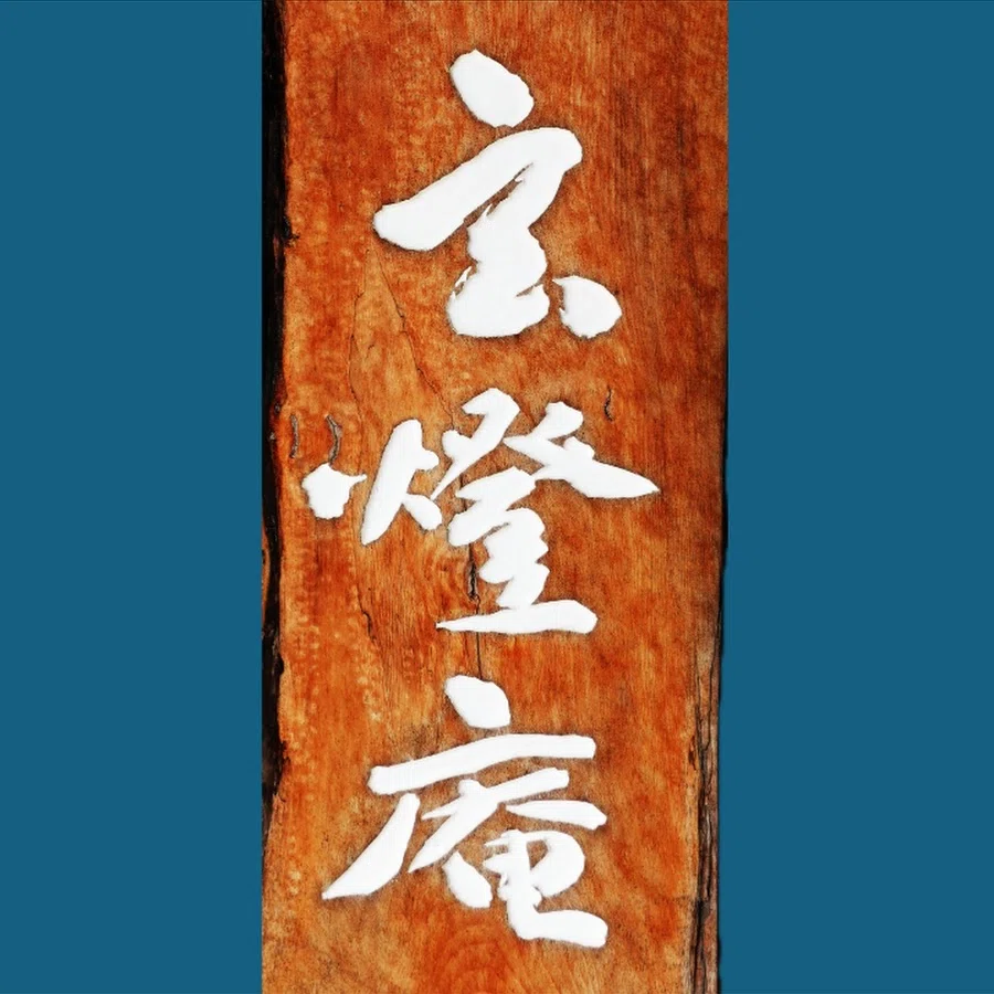 仏の一喝」 史上初公開 ～ 日本仏教の至宝 ～ 大悟徹底 暁山 井上哲玄