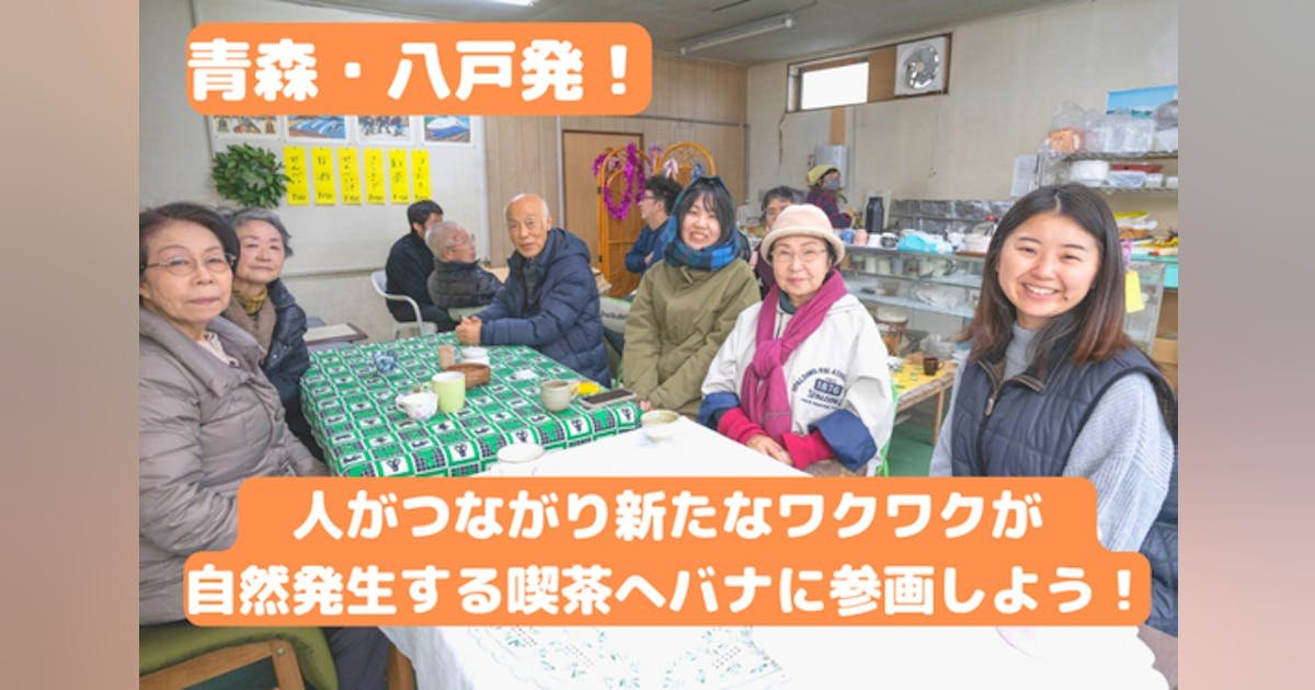 【青森県八戸市】人がつながり、新たな取組が自然発生する「喫茶へバナ」参画者募集！