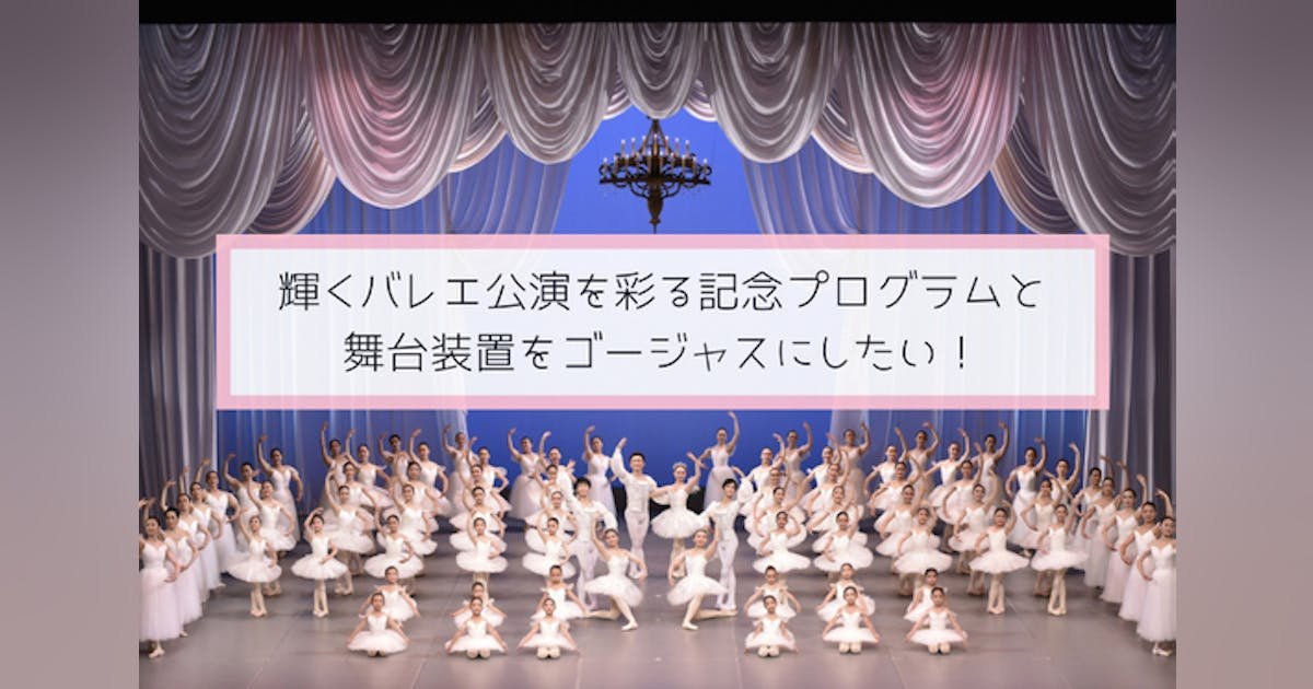 輝くバレエ公演を彩る記念プログラムと舞台装置をゴージャスにしたい！