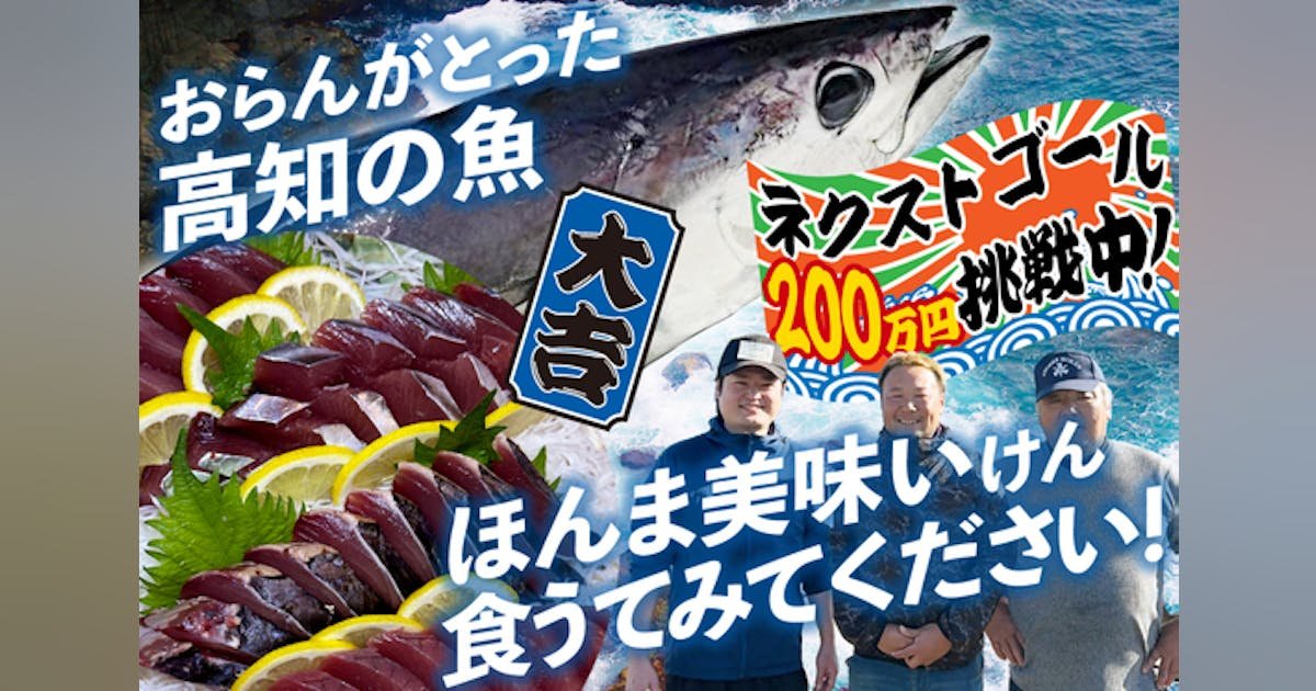 高級料亭にも出回る新鮮な土佐のブランド魚介をお得な価格で食べていただきたい！