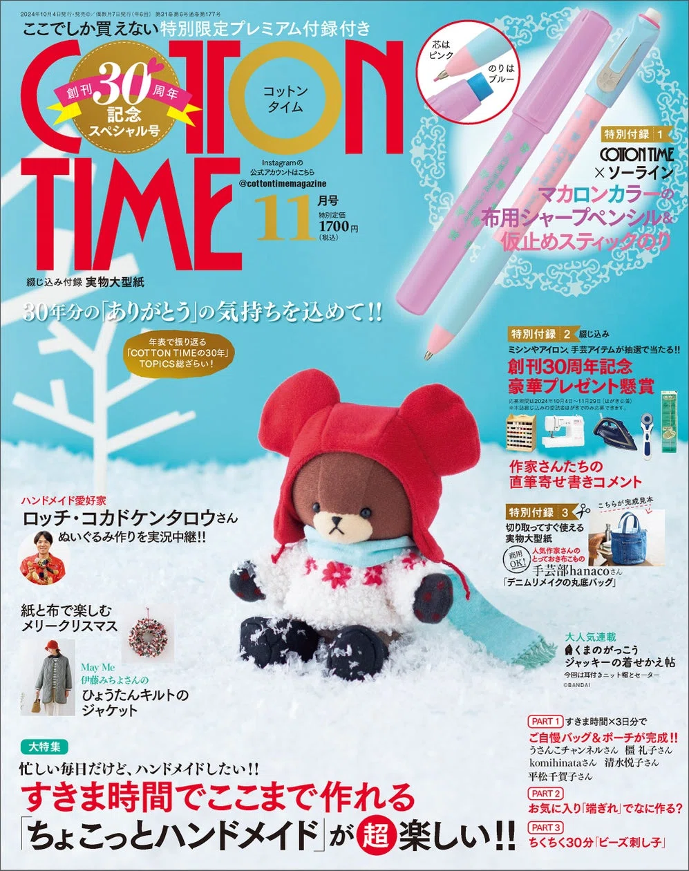 ハンドメイド情報】創刊30周年記念！コットンタイム11月号 特別限定