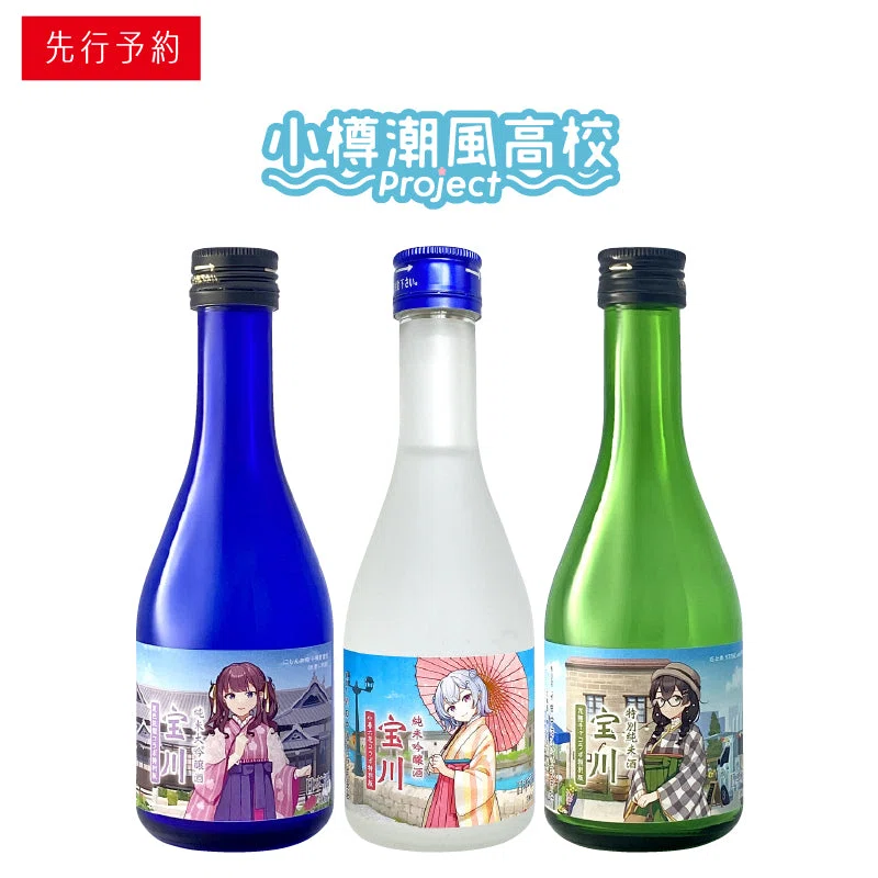 夏色花梨　小春六花　花隈千冬　宝川　田中酒造 田中酒造×小樽潮風高校Project』コラボ第二弾（花隈千冬、夏色花梨