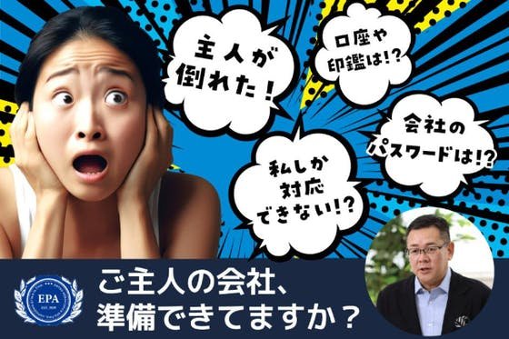 万が一のため！社長のご家族安心サポートで社長やご家族・従業員に最良の事業承継を！