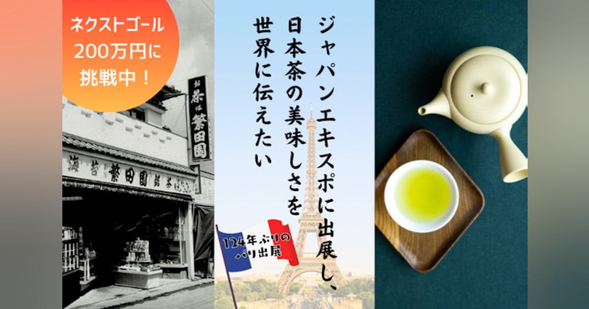 JAPAN EXPO PARISに出展し、日本茶の美味しさを世界に伝えたい！