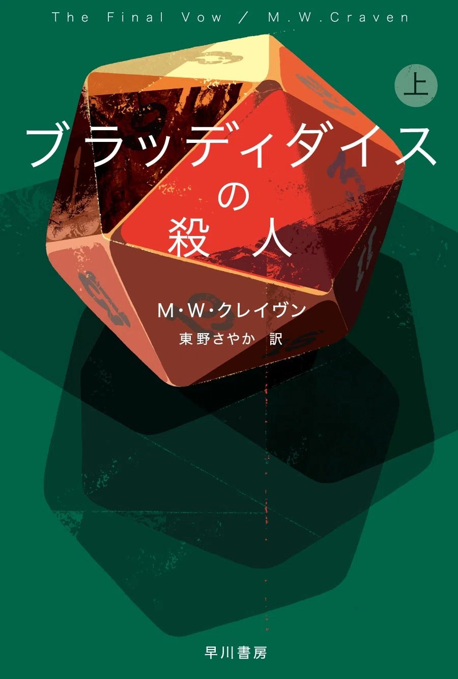 あの名コンビが帰ってくる！刑事＜ワシントン・ポー＞シリーズ最新刊