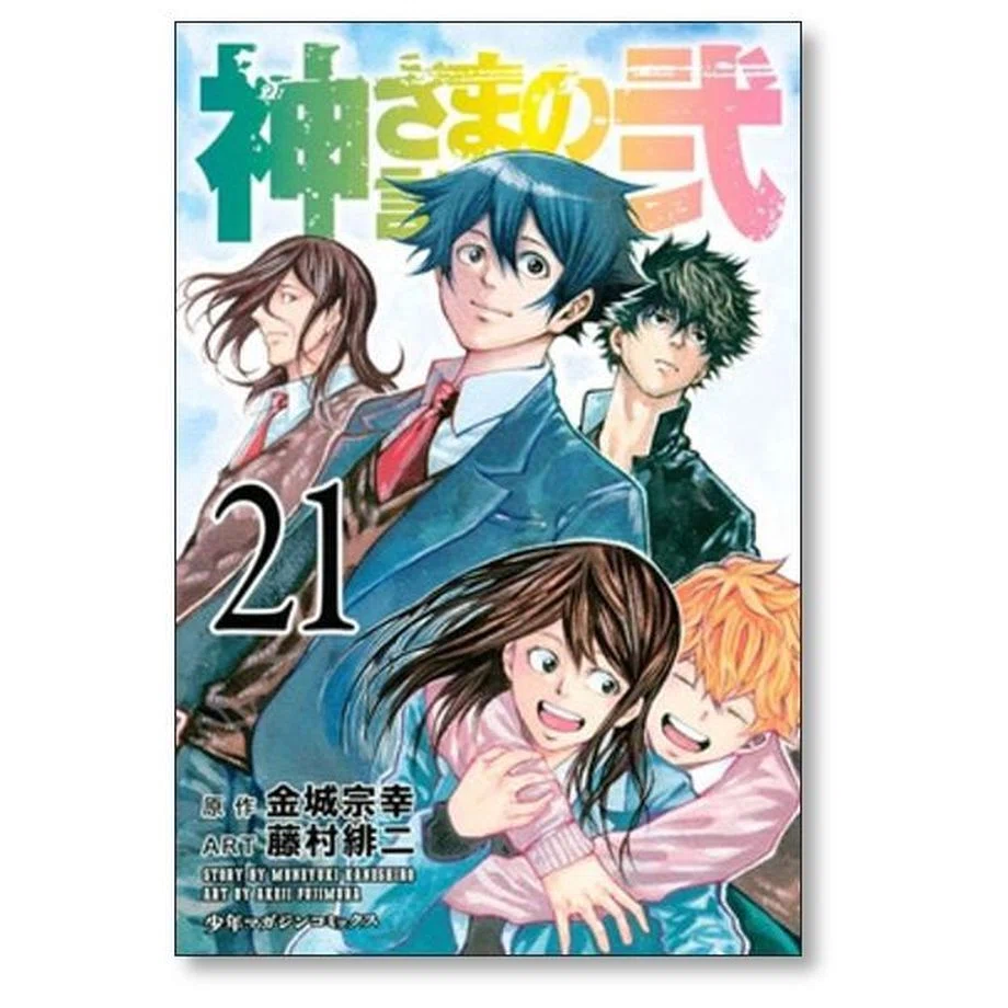 神さまの言うとおり弐全巻 Amazon.co.jp: 神さまの言うとおり 弐 コミック 全21巻 完結セット