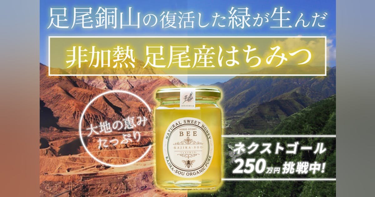足尾銅山の歴史が生んだ国産非加熱ハチミツを日本全国に届け、地域を盛り上げたい！