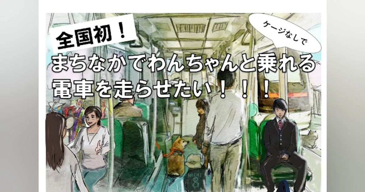 愛犬と当たり前に電車に乗れる日常をつくりたい！