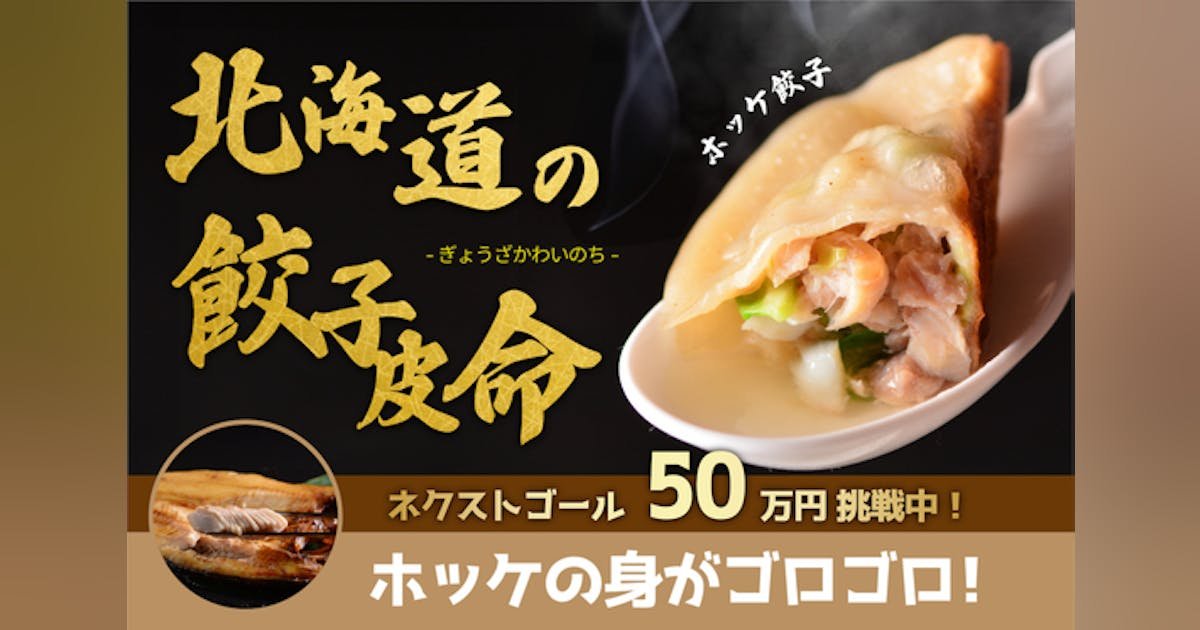 北海道至上！全て道産食材にこだわった極上の「ノーマル焼き餃子」と「ホッケ餃子」