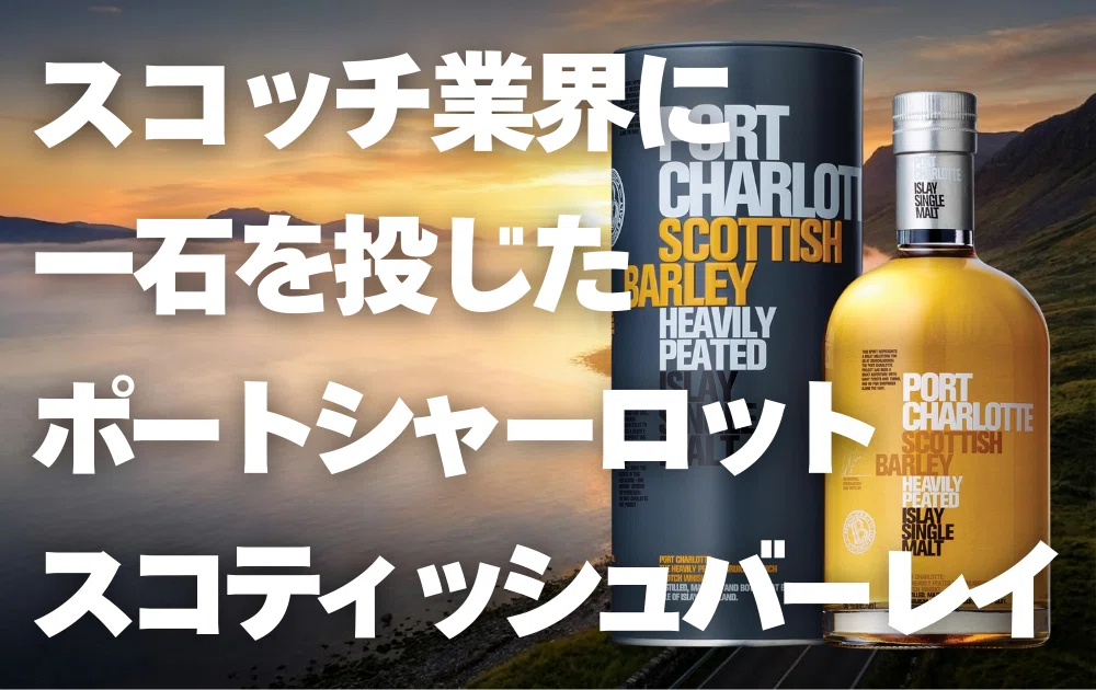 もう飲めない。でも語り継ぎたい。】ポートシャーロット