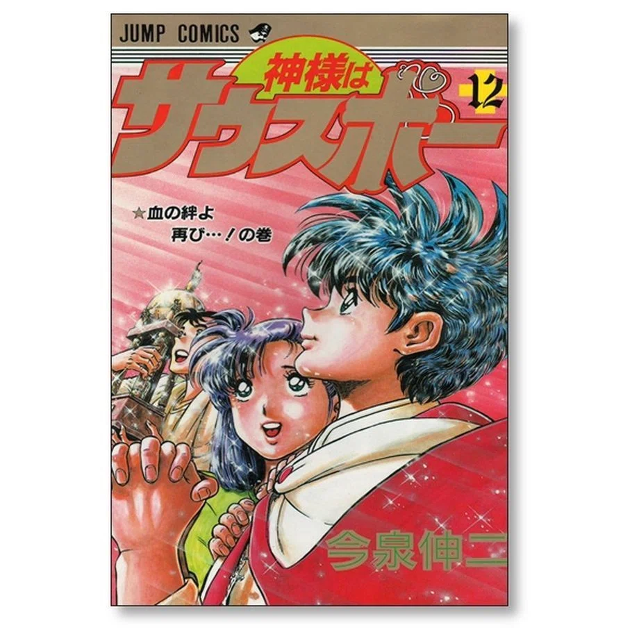 神様はサウスポー 今泉伸二 漫画全巻専門店 <コミックセット>｜漫画