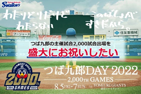 【スワローズ公式】つば九郎の主催試合2,000試合出場達成をお祝いしたい