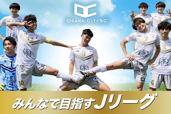 大阪社会人サッカーOsakaCitySCのファンクラブ設立！