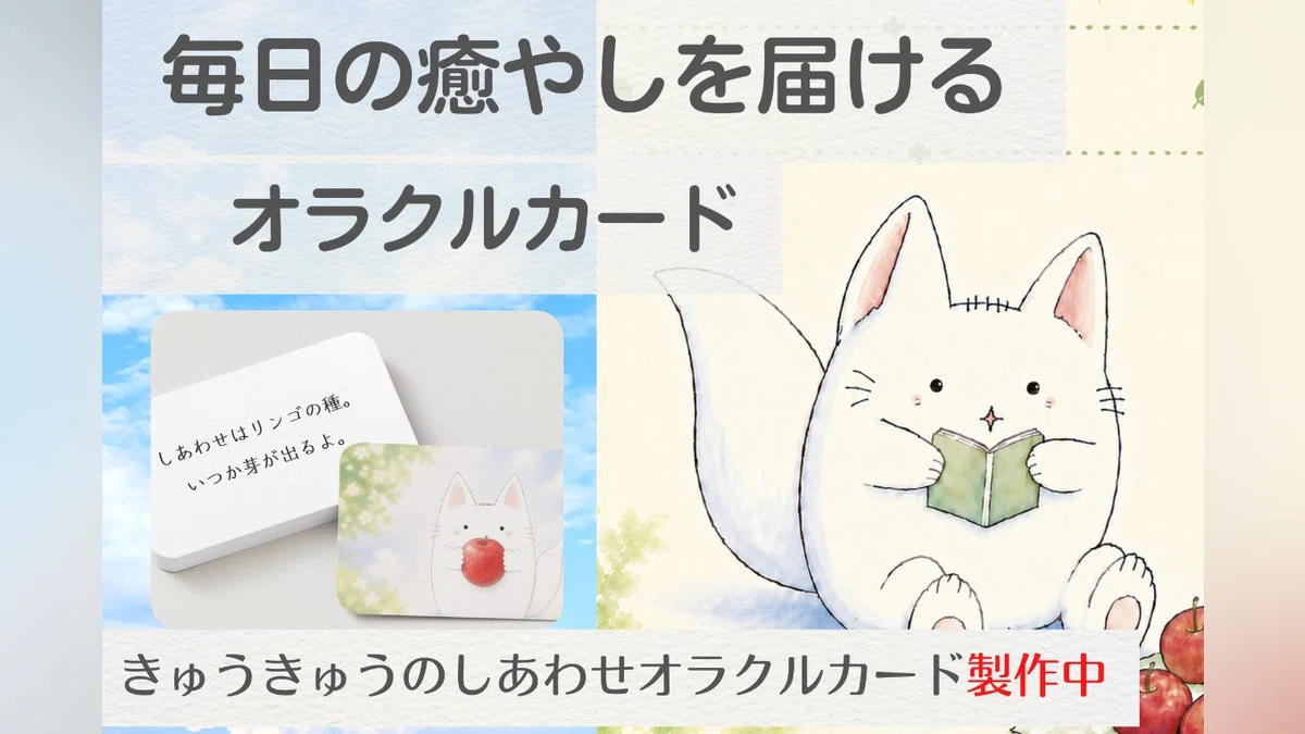 シアワセノケモノ『きゅうきゅう』があなたに幸せを届ける癒しのオラクルカード
