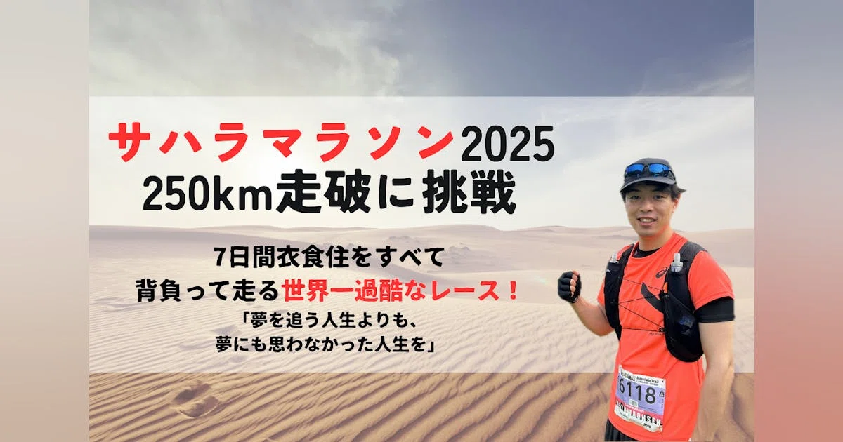 世界最大級の砂漠を7日間で250km走る！サハラマラソン完走チャレンジ！