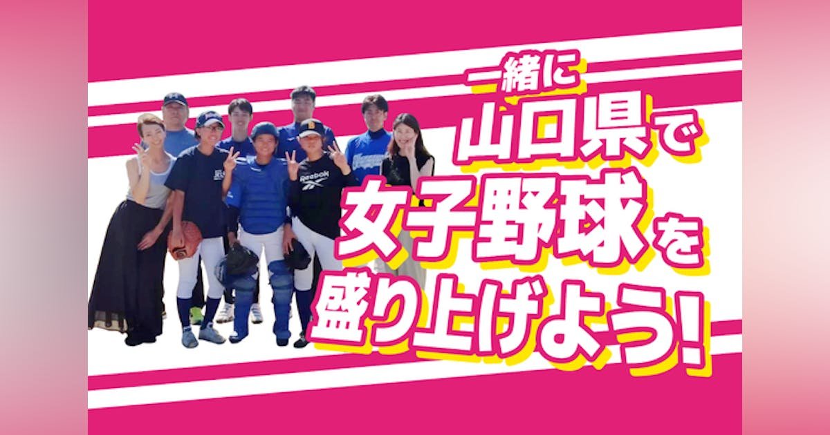 山口県女子硬式野球クラブ発足！一緒に女子野球を盛り上げて地域を元気にしよう