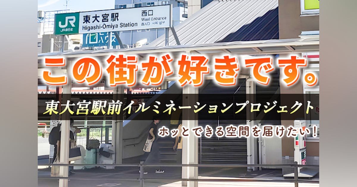 イルミネーションで駅前を照らし、都会の喧騒から帰ってくる人に癒しを。