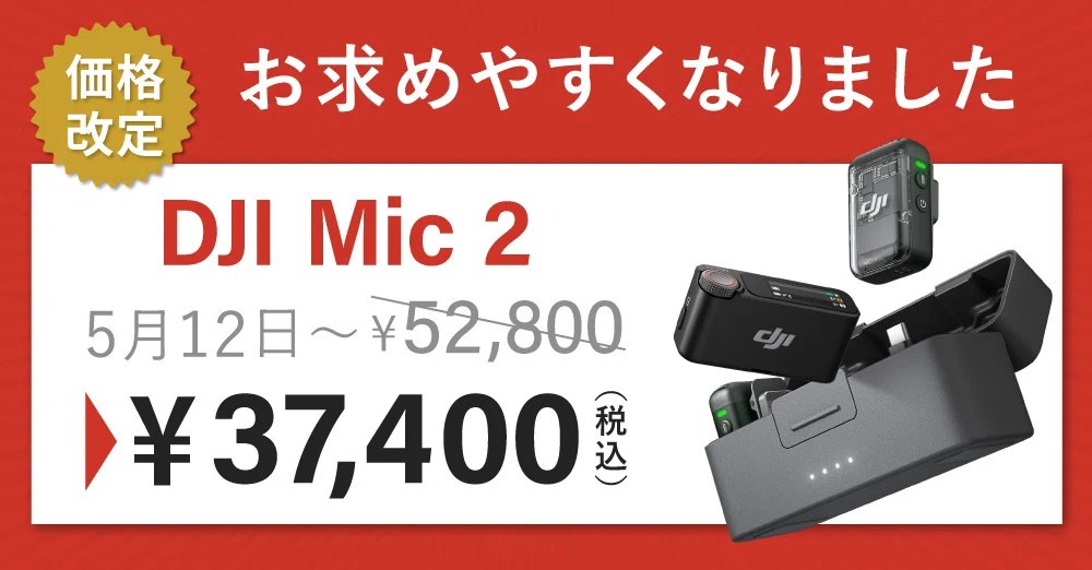 🎤DJI Mic 2がまさかの3万円台に突入！？〜Amazonタイムセール