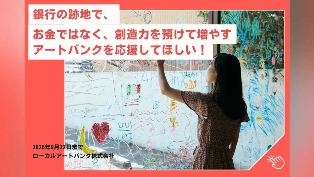 元銀行の跡地で、 お金ではなく、創造力を預けて増やすアートバンクを応援してほしい
