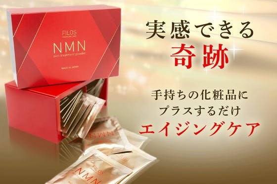 エイジングケアに話題のNMN配合　高純度99％のパウダーを化粧水に合わせるだけ！