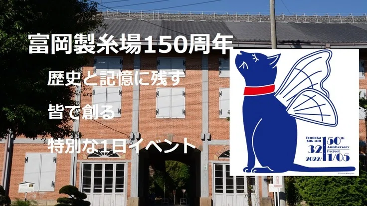 富岡製糸場１５０周年手作り１日祝いイベントを記憶に残る1日にしたい - クラウドファンディング READYFOR