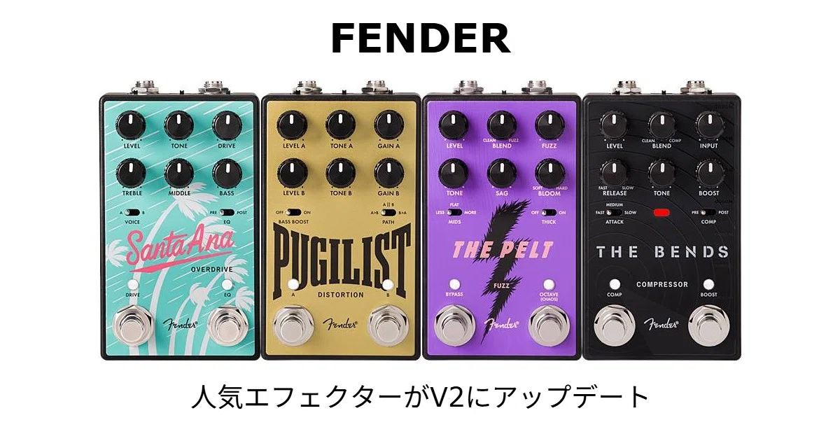 FENDERのエフェクターSanta Ana、Pugilist、Pelt、Bendsの4機種がV2に