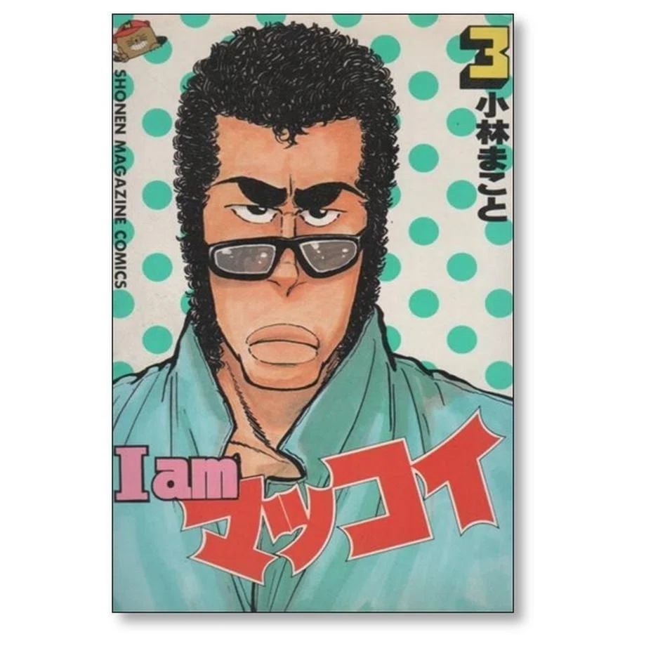 I am マッコイ 漫画全巻専門店 <コミックセット>｜漫画全巻専門店