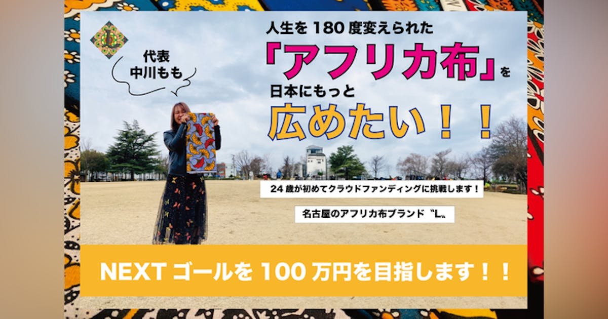 【24歳の挑戦！】人生を180度変えられた「アフリカ布」を日本にもっと広めたい！