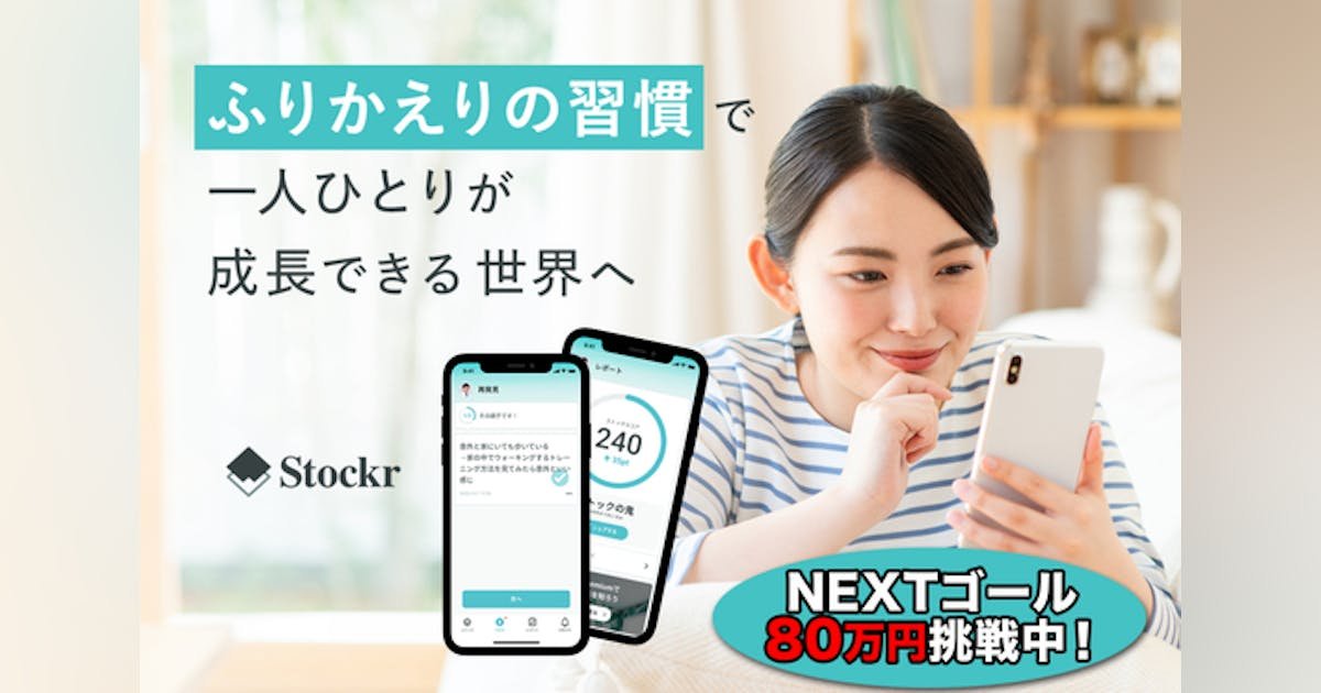 ふりかえりサポートアプリ「Stockr（ストッカー）」をより多くの人へ届けたい