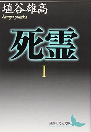 埴谷雄高『死霊』｜icchan