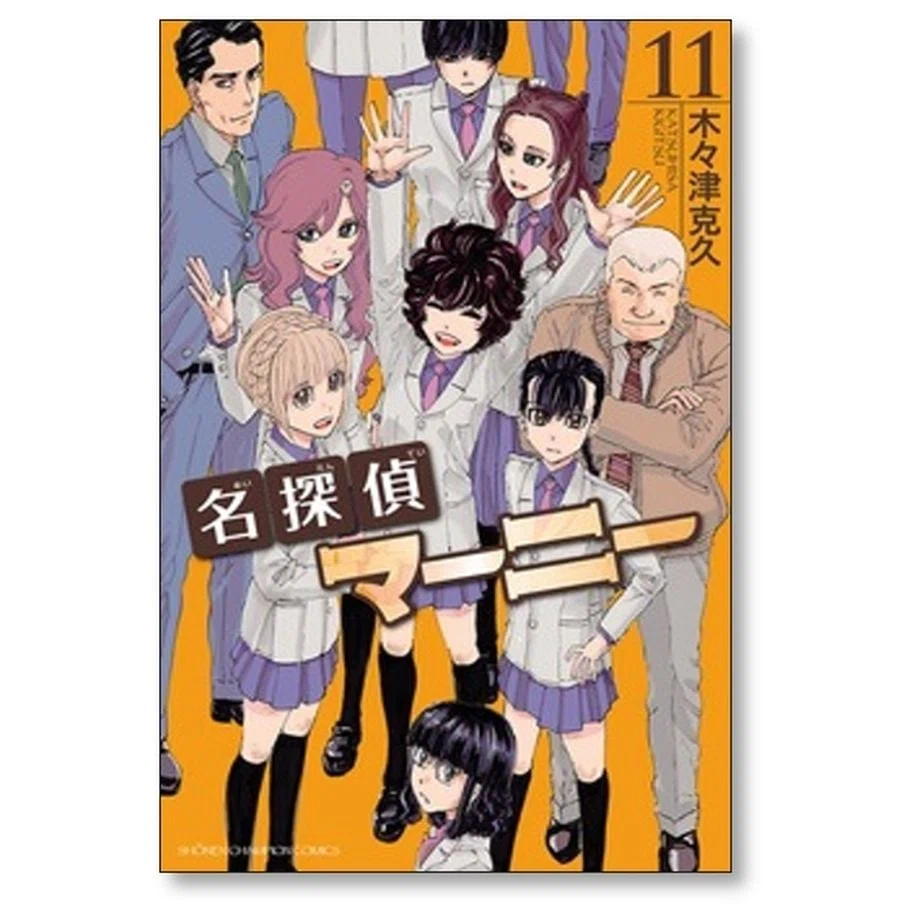 名探偵マーニー 木々津克久 漫画全巻専門店 <コミックセット>｜漫画
