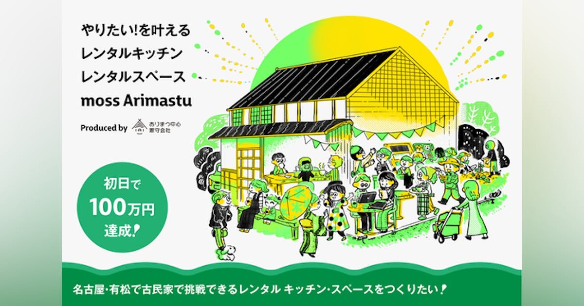 名古屋・有松絞りの産地で挑戦できるレンタル キッチン・スペースをつくりたい！