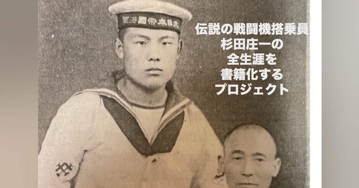 伝説の戦闘機搭乗員「杉田庄一」の生涯について出版するプロジェクト