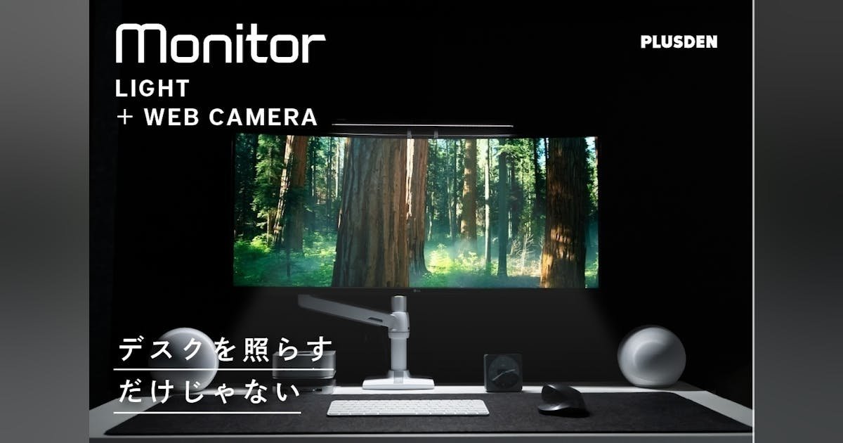 【PLUSDEN】モニターライト+WEBカメラ　2in1 PLUSDENの2in1モニターライトを買った｜himekuri365