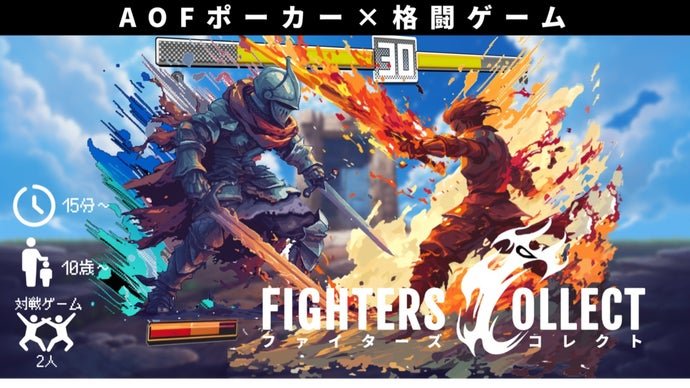 AOFポーカー×格闘カードゲーム「ファイターズコレクト」で対戦を楽しもう！