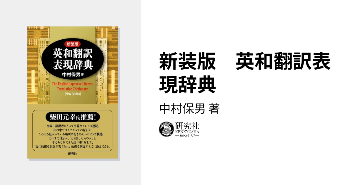 辞典を読む：『新編 英和翻訳表現辞典』6 alternative～approach