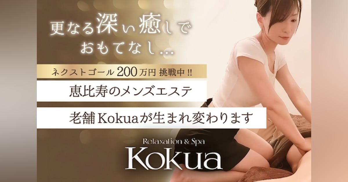 疲れた男性の心と体をゆったりと癒す「Kokua」の再出発をぜひ応援してください！