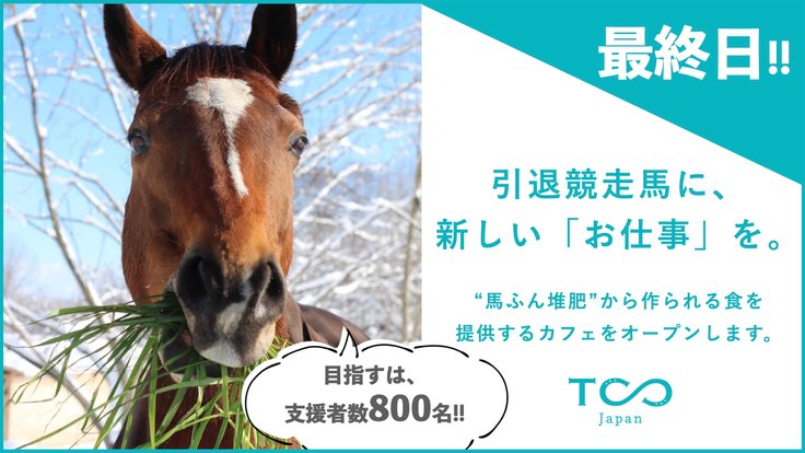 BAFUN×食。引退競走馬とのサスティナブルな共生社会の実現へ！ - クラウドファンディング READYFOR